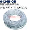 6124B-GR 細配線 灰色 鍍錫0.12x7芯 約60公尺