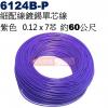 6124B-P 細配線 紫色 鍍錫0.12x7芯 約60公尺
