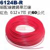 6124B-R 細配線 紅色 鍍錫0.12x7芯 約60公尺