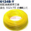 6124B-Y 細配線 黃色 鍍錫0.12x7芯 約60公尺