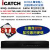 (支援3硬碟16路聲音輸入) ICATCH 可取 KMQ-1628AU-N 16CH 數位錄影主機 H.265 DVR 含8TB監控硬碟