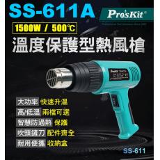 SS-611A 寶工 Pro'sKit 二段溫控300ºC/500ºC 溫度保護型熱風槍 120V/1500W 