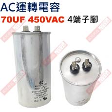 70UF450VAC AC運轉電容 4端子腳 70UF 450VAC