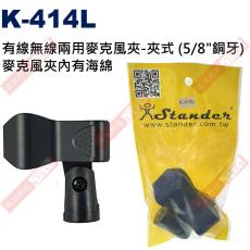 K-414L Stander 有線無線兩用麥克風夾-夾式 (5/8"銅牙)