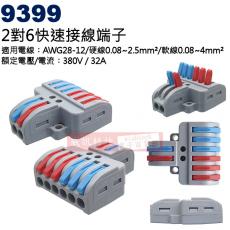 9399 2對6電源快速接線端子 適用電線:AWG28-12/0.08~4mm²