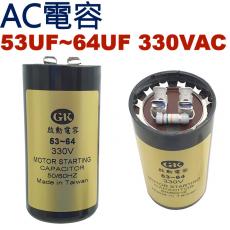 53-64UF330VAC AC運轉電容 AC起動電容 53UF-64UF 330VAC