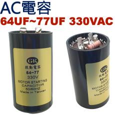 64-77UF330VAC AC運轉電容 AC起動電容 64UF-77UF 330VAC