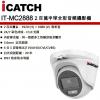 IT-MC2888 可取 ICATCH 2百萬半球全彩音頻攝影機 保固一年