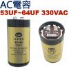 53-64UF330VAC AC運轉電容...