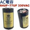 64-77UF330VAC AC運轉電容...