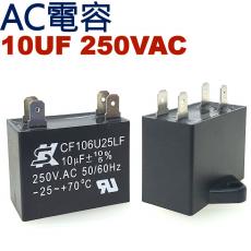 10UF250VAC AC電容 起動電容 4端子腳 10UF 250VAC