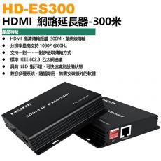 HD-ES300 HDMI網路延長器 300米