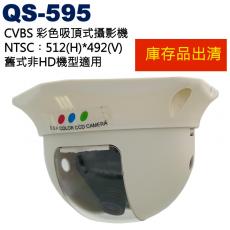 停售 QS-595 CVBS 彩色吸頂式攝影機 不含變壓器 (非HD機型)
