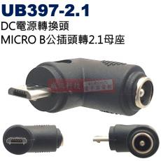 UB397-2.1 DC電源轉換頭 MICRO-B公插頭轉2.1母座