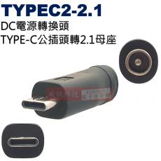 TYPEC2-2.1 DC電源轉換頭 TYPE-C公插頭轉2.1母座