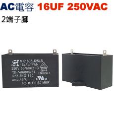 16UF250VAC AC電容 起動電容 2端子腳 16UF 250VAC