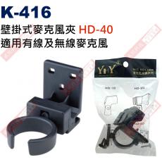 K-416 壁掛式麥克風夾(塑膠) 適用有線及無線麥克風 HD-40