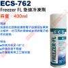 ECS-762 Freezer FL 急速冷凍劑 容量︰400ml