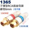 1365R 子彈型RCA插座母頭6mm 紅色(2色可選1365R紅、1365BL藍)