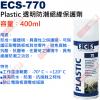 ECS-770 Plastic 透明防潮...