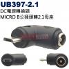 UB397-2.1 DC電源轉換頭 MICRO-B公插頭轉2.1母座