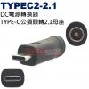 TYPEC2-2.1 DC電源轉換頭 T...