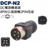 DCP-N2 DC電源轉換頭 4PIN公插頭轉2PIN母座