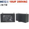 16UF250VAC AC電容 起動電容 2端子腳 16UF 250VAC