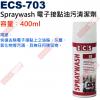 ECS-703 Spraywash 電子...