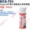 ECS-701 Oxyd-Off 電子接...