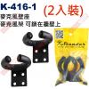 K-416-1 (2入裝) Stander 麥克風壁座 麥克風架可鎖在牆壁上