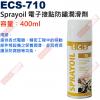 ECS-710 Sprayoil 電子接點防鏽潤滑劑 容量︰400ml