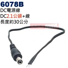 6078B DC電源線 DC2.1公頭(Ø5.5xØ2.1mm)+線 長度約30公分