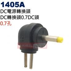 1405A DC電源轉換頭 DC轉換頭0.7孔DC頭(Ø2.5xØ0.7mm)