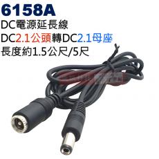 6158A DC電源延長線 DC2.1公頭轉DC2.1母座(Ø5.5xØ2.1mm)長度約1.5公尺/5尺