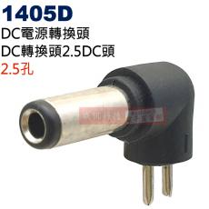 1405D DC電源轉換頭 DC轉換頭2.5孔DC頭(Ø5.5xØ2.5)