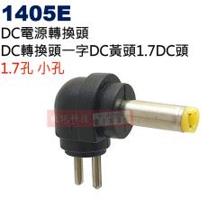 1405E DC電源轉換頭DC轉換頭一字DC黃頭1.7孔DC頭(Ø4.0xØ1.7mm)