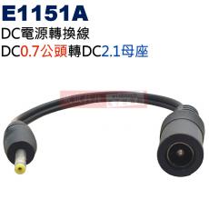 E1151A DC電源轉換線 DC0.7公頭(Ø2.5XØ0.7mm)轉DC2.1母座(Ø5.5XØ2.1mm)
