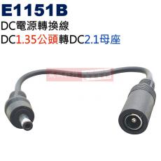 E1151B DC電源轉換線 DC1.35公頭(Ø3.5XØ1.35mm)轉DC2.1母座(Ø5.5XØ2.1mm)