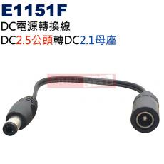 E1151F DC電源轉換線 DC2.5公頭(Ø5.5XØ2.5mm)轉DC2.1母座(Ø5.5xØ2.1mm)