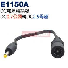 E1150A DC電源轉換線 DC0.7公頭(Ø2.5XØ0.7mm)轉DC2.5母座(Ø5.5XØ2.5mm)