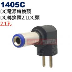 1405C DC電源轉換頭 DC轉換頭2.1孔DC頭(Ø5.5xØ2.1mm)