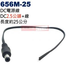 656M-25 DC電源線 DC2.5公頭(Ø5.5xØ2.5mm)+線 長度約25公分