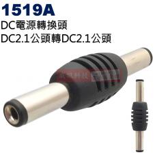 1519A DC電源轉換頭 DC轉換頭 DC2.1公頭轉DC2.1公頭(Ø5.5xØ2.1mm)