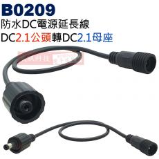 B0209 防水DC電源延長線 DC2.1公頭(Ø5.5xØ2.1mm)轉DC2.1母座(Ø5.5xØ2.1mm)