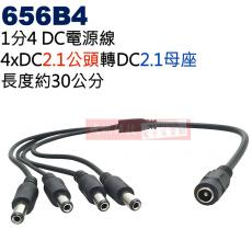 656B4 1轉4DC電源轉換線 4xDC2.1公頭(Ø5.5xØ2.1mm)轉DC2.1母座(Ø5.5xØ2.1mm)長度約30公分