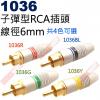 1036Y 子彈型RCA插頭6mm 黃色(4色可選1036R紅、1036BL藍、1036G綠、1036Y黃)