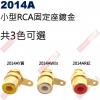 2014AR RCA固定座鍍金小型紅色(共3色可選2014AR-紅、2014AY-黃、2014AW-白)
