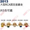 2013R 大型RCA固定座鍍金紅色(共5色可選2013R-紅、2013Y-黃、2013BL-藍、2013G-綠、2013W-白)