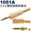 1051A 3.5立體音插頭銅殼鍍金(1...